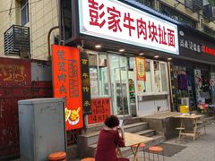 -彭家牛肉块扯面