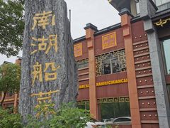 -南湖船菜大酒店
