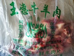 -王德炭烤牛羊肉(西关大街店)