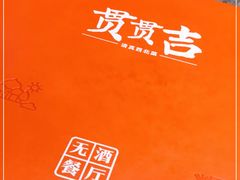 -贯贯吉·清真餐厅(浙江中路店)