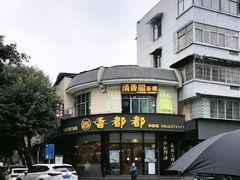-香都都干锅城(东街店)