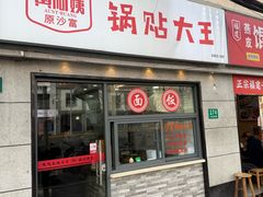 -黄阿姨锅贴大王(万航渡路店)