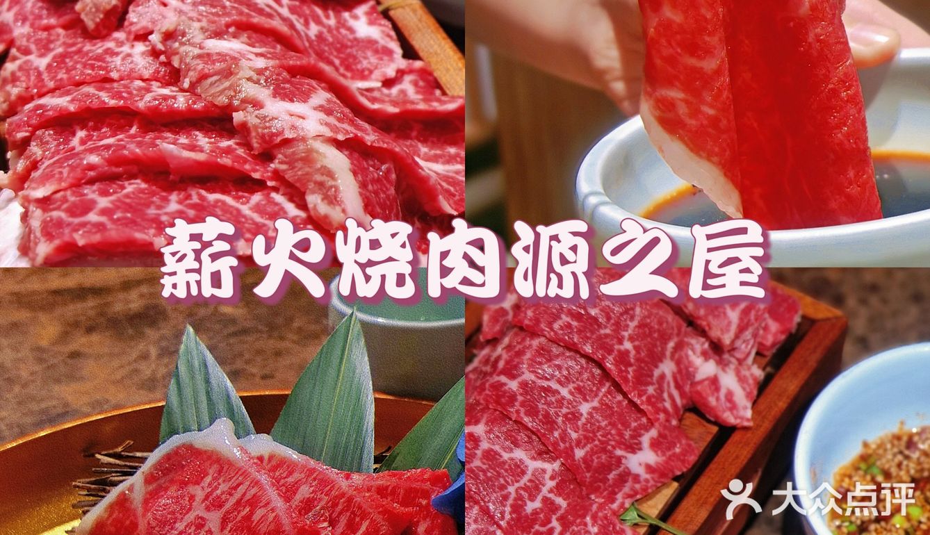 魔都探店‖日式烧肉🥩必吃—薪火🔥烧肉源之屋