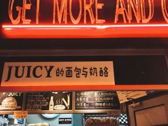 门面-Juicy Bakery(大学路店)