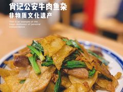 -肖记公安牛肉鱼杂(田林路店)