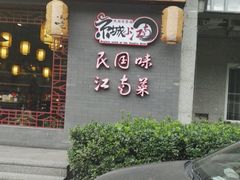 门面-京城小江南·北京烤鸭·江南土菜·白鱼(中关村店)