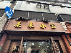 -莱莱小笼·乔艾
