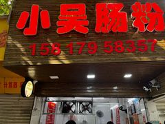 -小吴肠粉