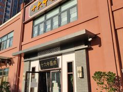 门面-十六中酱肉·烧烤·京菜小馆(五方桥旗舰店)