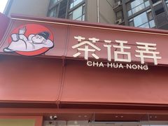 -茶话弄(中贸广场店)
