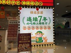 -禄运茶居·手工点心(猎德店)