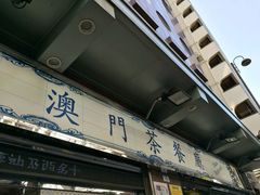-澳门茶餐厅