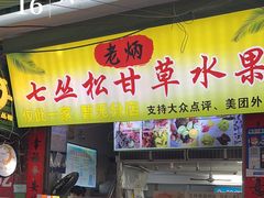 -老炳·七丛松甘草水果