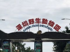 -深圳野生动物园