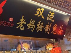 -老妈秘制兔头(春熙路店)