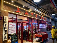 -上山下乡农家菜(加州水郡店)