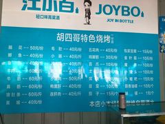 菜单-胡四哥特色火盆烧烤(一分店)