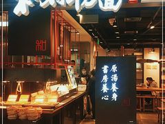 门面-和府捞面(国金汇店)