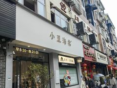 -小豆海棠(嘉兴路店)