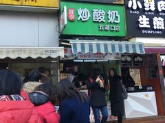 -五道口枣糕王(成府路店)