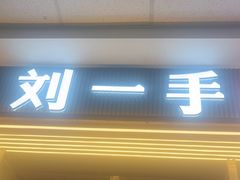 -刘一手重庆火锅(万达广场颍泉店)