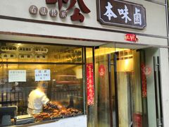 门面-邓公本味卤·江湖菜(天星桥创始店)