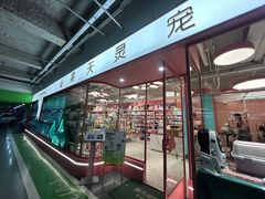 -FAELING PETS美天灵宠物(合生汇店)