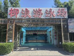 -柳浪游泳场
