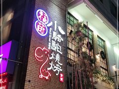 门面-福苗小骆驼烧烤(莲湖路店)