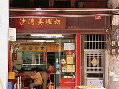 -沙湾姜埋奶(兴新包店)