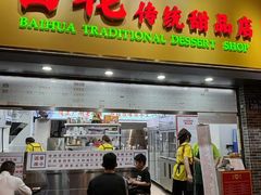 -百花传统甜品店(原址店)