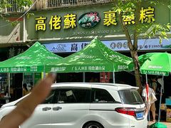 -鼎香皇高佬苏裹蒸粽