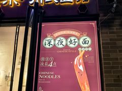 -长乐川式面馆·现炒浇头(石门二路店)