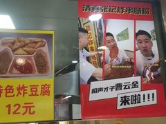 -张记炸串肠粉