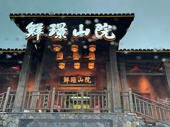 门面-鲜璟山院