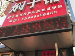 门面-二七友名焖子铺