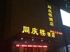 门面-同庆楼(滨湖万达广场店)