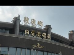 -鼓浪屿内厝澳码头(轮渡站)