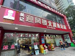 门面-吴记迎风楼北渡鱼