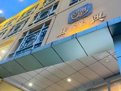 -清真马祥兴菜馆(云南北路店)