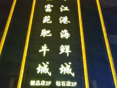 -清真军邺·金富苑肥牛城(海湖新区精品店)