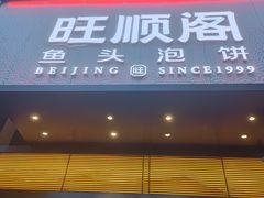 门面-旺顺阁·北京菜·烤鸭(大望路店)