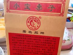 -小宝栗子(嘉华国际商业中心店)