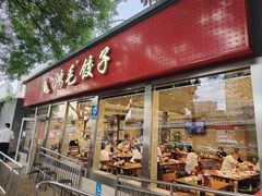 -鸿毛饺子(紫竹桥店)