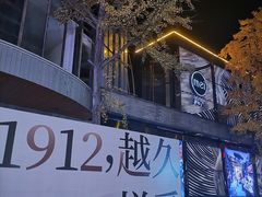 -1912街区