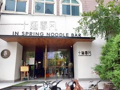 门面-十面春风·江南面馆(崇宁路店)