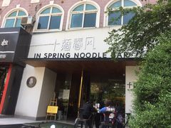 门面-十面春风·江南面馆(崇宁路店)