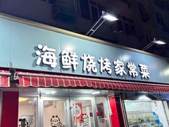 -来之顺海鲜菜馆·青岛菜(栈桥店)