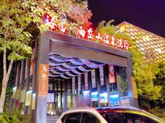 -海昌雨岱山温泉洗浴(莱山店)