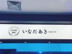 -稻田秋日式面包